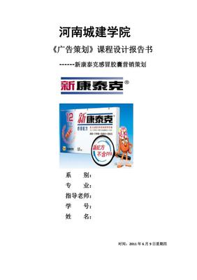 新康泰克品牌煥新與市場滲透整合營銷策劃方案