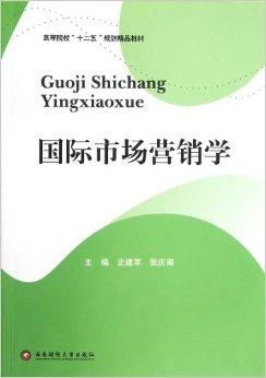 高等院校十二五規劃精品教材《國際市場營銷》與《市場營銷策劃》核心解析