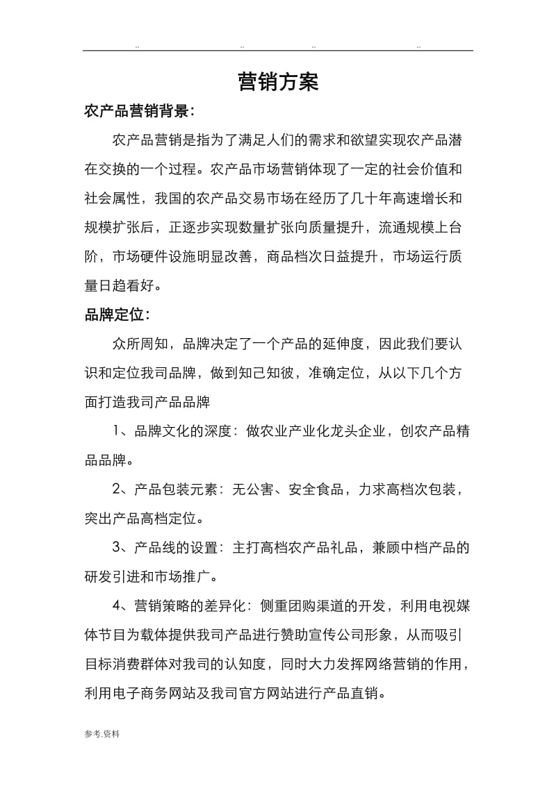 副本農產品營銷方案 助力鄉村振興的市場突圍之道